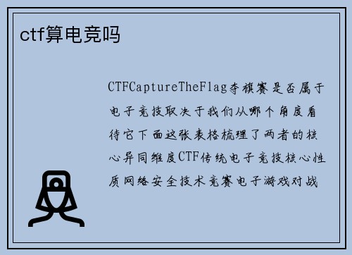 ctf算电竞吗