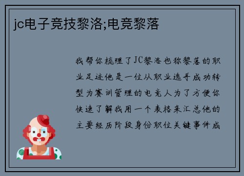 jc电子竞技黎洛;电竞黎落