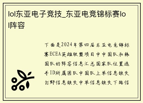 lol东亚电子竞技_东亚电竞锦标赛lol阵容