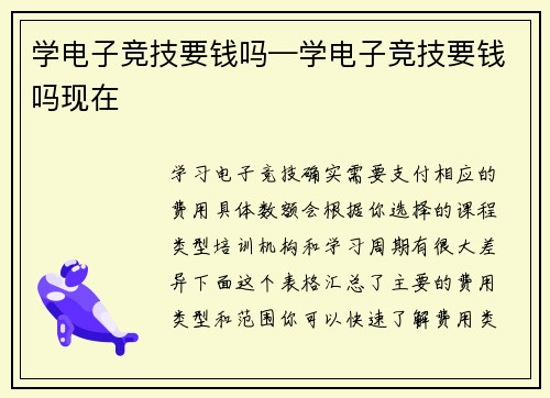 学电子竞技要钱吗—学电子竞技要钱吗现在