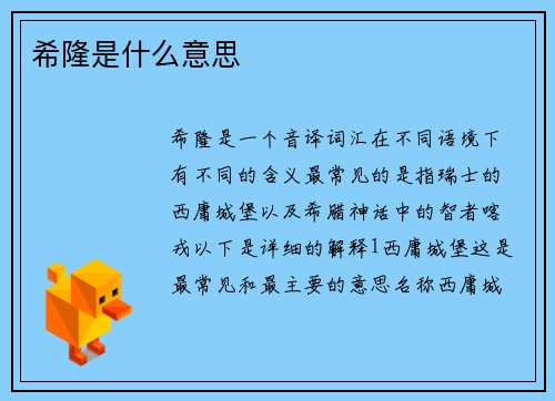 希隆是什么意思