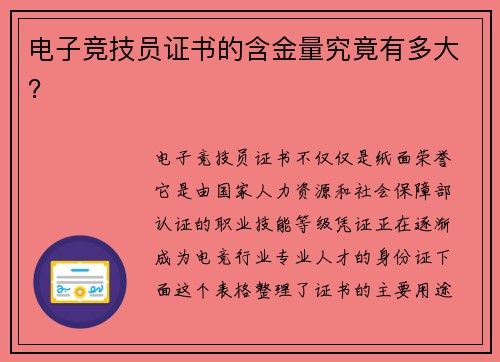 电子竞技员证书的含金量究竟有多大？